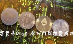 如何玩转数字货币Doge：从入门到投资成功的必备