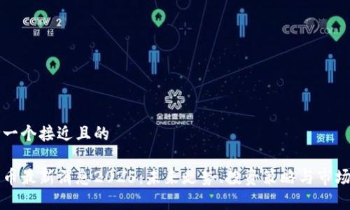 思考一个接近且的 

狗狗币最新消息2025：未来走势、投资策略与市场分析