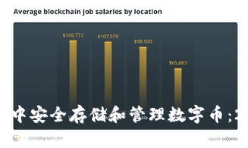 如何在苹果钱包中安全存储和管理数字币：2023年最佳实践