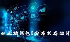 如何注册以太坊钱包？分布式存储背后的秘密