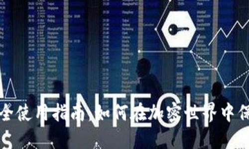 数字货币安全使用指南：如何在加密世界中保护你的资产