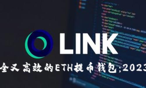 如何选择安全又高效的ETH提币钱包：2023年最新指南