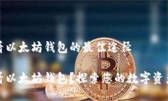 想要方便查看以太坊钱包的最佳途径哪里可以查