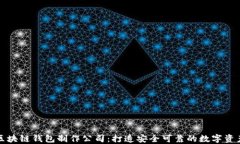 如何选择区块链钱包制作公司：打造安全可靠的