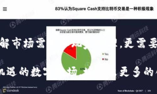   区块链农场游戏开发：如何在新兴市场中脱颖而出 / 

 guanjianci 区块链, 农场游戏, 游戏开发, NFT /guanjianci 

前言：区块链与游戏的完美结合
近年来，区块链技术的迅猛发展不仅改变了金融行业，也对游戏产业产生了深远的影响。尤其是在农场游戏这一细分领域，区块链的引入不仅提高了玩家的参与感，还赋予了虚拟资产真正的价值。在这一趋势下，越来越多的开发者和公司开始关注如何在这个新兴市场中肆意发挥创造力与技术的结合，打造出令人兴奋的区块链农场游戏。

第一部分：区块链农场游戏的基本概念
区块链农场游戏，顾名思义，是将区块链技术应用于农场模拟类游戏中的一种新型游戏形式。在这种游戏中，玩家不仅可以种植虚拟作物和养殖动物，还能通过区块链技术保证所有交易的透明性与安全性，所有的资产（包括土地、作物、动物等）都能以NFT（非同质化代币）的形式存在，真正实现“数字资产”的概念。

这种游戏模式让玩家在享受游戏乐趣的同时，也可以通过市场交易，获取经济利益。比如，一个玩家通过辛勤耕耘获得了稀有的虚拟作物，这些作物可以在游戏内市场进行出售或交易，甚至可以转化为现实中的财富。

第二部分：市场现状与需求分析
当前，区块链农场游戏市场正在蓬勃发展。根据统计数据显示，玩家数量的持续增长与去中心化金融（DeFi）结合，为这一市场注入了新的活力。越来越多的年轻人开始热衷于这种既能养成的趣味体验，又能参与到经济活动中的新型游戏。

在分析市场需求时，我们发现，玩家对游戏的玩法、画面质量和经济收益等方面有着越来越高的要求。同时，玩家们也在追求社交体验，游戏内社交功能、团队协作等元素成为了重要的设计考量。

第三部分：游戏开发的技术基础
区块链农场游戏的开发离不开一系列的技术支持，首先是区块链网络的选择。以太坊、Binance Smart Chain、和Polygon等都是常用的区块链平台，它们各有优势和劣势，开发者需要根据游戏的具体需求进行选择。

其次，智能合约的编写至关重要。开发者需要具备一定的编程能力，通常使用Solidity语言来编写智能合约。智能合约将确保游戏中所有交易的公正性与安全性，让玩家无后顾之忧。

第四部分：玩法设计与用户体验
在区块链农场游戏的设计过程中，玩法往往是吸引玩家的重要因素。开发者需要综合考虑游戏的社交性、竞争性和可玩性。例如，玩家可以邀请自己的朋友一起经营农场、共同完成任务，或是进行土地的竞标和交易。

此外，游戏的UI（用户界面）设计也非常重要。设计师需要确保界面友好、美观，操作流畅。玩家在游玩时，应能清晰地看到自己的资产、完成的任务以及投入的时间，增强成就感与归属感。

第五部分：实际案例分析
以《农场革命》为例，这是一款成功的区块链农场游戏。该游戏通过精致的画面、丰富的玩法吸引了大量玩家。玩家在游戏中可以通过种植作物、养殖动物来赚取收益，这些资产都是以NFT的形式存在。

在游戏中，阳光洒在老旧的木桌上，玩家们在田间忙碌，耳边传来剪刀修剪植物的沙沙声，仿佛置身于一个真实的农场。每个动作都可能影响游戏中的市场价格，的确为玩家带来了更逼真的体验。

第六部分：市场营销策略
随着市场的竞争加剧，有效的市场营销策略将是游戏成功与否的关键。社交媒体、游戏直播、以及与KOL（关键意见领袖）的合作，都是提升知名度的有效手段。

此外，还可以通过举办线上线下活动吸引玩家参与。例如，玩家可以在特定时间内参与农作物的收割比赛，获胜者将能获得稀有NFT，增强游戏的参与感和竞争氛围。

第七部分：未来的发展趋势
随着技术的不断成熟，区块链农场游戏的未来充满潜力。随着5G技术的普及和虚拟现实（VR）技术的发展，未来的区块链农场游戏将会更加注重沉浸感和视觉体验。

此外，社交与经济系统的不断完善也将推动区块链农场游戏的成长，可能会出现更多具有经济价值的内容与玩法，引发更多玩家的关注和参与。

总结：拥抱变化，迎接挑战
在区块链技术快速发展的今天，农场游戏不仅仅是让人消遣的娱乐工具，更是一种创新与投资的结合体。成功的区块链农场游戏开发者，不仅需要深入了解市场需求和玩家心理，更需要把握住技术变革的脉搏，把握未来的发展趋势，创造出兼具趣味性和经济价值的优秀作品。

随着市场的成熟和技术的进步，相信未来会有更多优秀的区块链农场游戏涌现出来，给玩家们带来更好的体验和无限的可能。让我们共同期待这片充满机遇的数字农场，培养出更多的创意与激情。未来属于那些勇于尝试、拥抱变化的人！