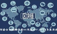 如何安全高效地下载OK钱包APP：2023年最新指南
