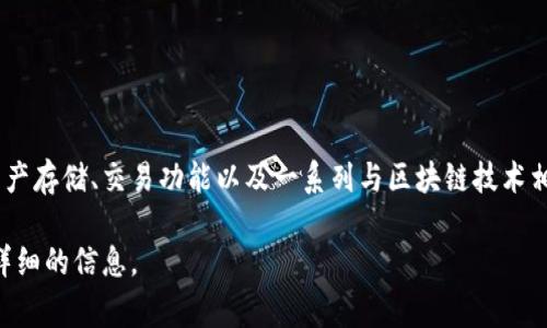 OK钱包是一个数字货币钱包，主要用于存储和管理各种加密货币。它通常提供安全的数字资产存储、交易功能以及一系列与区块链技术相关的服务。OK钱包可能与OKEx等交易所相连，帮助用户更方便地进行加密交易和资产管理。

如果你想要了解更多关于OK钱包的具体功能、使用方法等内容，可以告诉我，我将为你提供详细的信息。