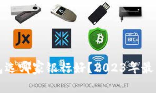 开通数字钱包选哪家银行好？2023年最新推荐与分析