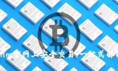 如何在Tokenim官网上安全交易：一站式解析与使用