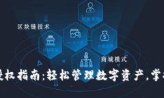 小狐钱包授权指南：轻松管理数字资产，掌握授