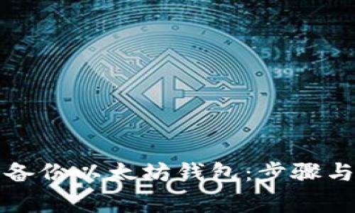 如何安全备份以太坊钱包：步骤与注意事项