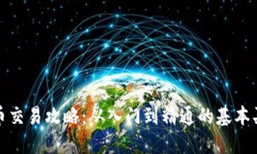 数字货币交易攻略：从入门到精通的基本买卖程序