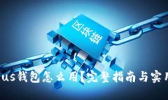 OK Plus钱包怎么用？完整指南与实用技巧