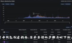 数字货币钱包创建指南：简单易懂的步骤与时下