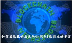 如何有效挽回丢失的OK钱包？最新攻略分享