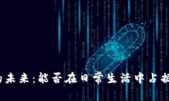 数字货币的未来：能否在日常生活中占据一席之