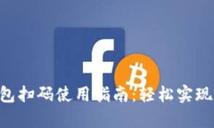 Okpay钱包扫码使用指南：轻松实现快捷支付