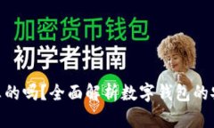 OKPay钱包是真的吗？全面解析数字钱包的安全性与