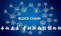 数字货币的未来：中科江南引领的创新变革