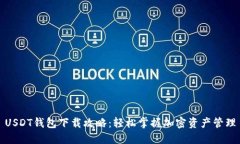 USDT钱包下载攻略：轻松掌握加密资产管理