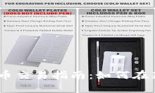 2023年LMB数字货币交易指南：如何在新兴市场中获得成功