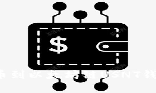 思考一个接近且的

如何快速将数字货币提币到以太坊链USNT钱包？详细指南与注意事项