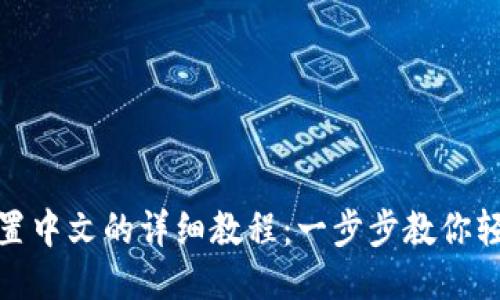 狐狸钱包设置中文的详细教程：一步步教你轻松切换语言