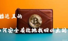 思考一个接近且的2023年如何安全有效地找回以太