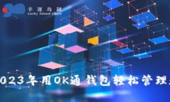 如何在2023年用OK通钱包轻松管理数字资产