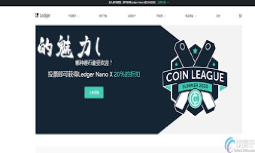   2023年数字货币APP优惠盘点：如何选择最适合你的交易平台 / 

 guanjianci 数字货币, APP优惠, 交易平台, 投资建议 /guanjianci 

引言
在数字货币逐渐成为投资新宠的今天，各类数字货币APP如雨后春笋般涌现，吸引着越来越多的投资者。为了增强竞争力，这些平台纷纷推出各式优惠活动。那么，如何选择最适合你的数字货币交易平台？本文将为你详细介绍不同平台的优惠和选择攻略。

1. 数字货币APP的种类
市场上存在多种类型的数字货币APP，它们各自的功能和优势也有很大的差别。下面我们来看看几种主流的数字货币交易平台。

h41.1 中心化交易平台/h4
如Coinbase和Binance等中心化交易平台，提供便捷的交易体验，适合新手用户。用户可以通过银行转账或信用卡快速购买数字货币。

h41.2 去中心化交易平台/h4
如Uniswap和SushiSwap等去中心化交易平台，让用户能够以高自由度进行交易而无需信任第三方。虽然使用门槛稍高，但其隐私保护和安全性更受用户青睐。

2. 2023年APP优惠活动解析
为了吸引更多用户，数字货币APP往往会推出各种形式的优惠活动，下面我们来分析一些典型的优惠形式。

h42.1 注册奖励/h4
许多平台会为新注册用户提供一定的奖励，比如免费额度、交易手续费减免等。例如，某平台新用户注册后可获得价值50美元的比特币。可以想象，一个人在阳光洒满的阳台上，悠闲地用手机注册，看到这一诱人的奖励时不禁眉开眼笑。

h42.2 交易手续费减免/h4
部分平台会利用交易手续费减免作为主要的吸引手段，例如前一个月内交易手续费全免或打折。想象一下，在夜深人静的时候，一位投资者查看自己刚刚交易的成功案例，心中不禁感慨，少花了不少手续费，真是一种实实在在的优惠。

h42.3 策略引荐奖励/h4
许多平台在推广时会设置引荐机制，用户可以通过推荐朋友注册并进行交易获得奖励。这种方式不仅可以帮助朋友实现投资目标，还能让自己获得额外的利润，真是一举两得。

h42.4 季度活动和限时促销/h4
在特定的季节或者市场大事件期间，平台通常会推出各类限时促销活动，例如“买二送一”活动。在一场空中花园的派对上，朋友们谈论着如何参加这些限时活动，借机赚取更多的数字资产，真是一片欢声笑语。

3. 如何选择合适的数字货币APP
选择合适的数字货币APP并不像想象中那么简单。在海量的平台中，你需要关注以下几个关键因素。

h43.1 安全性/h4
安全性是选平台的重中之重。确保选择拥有良好声誉和历史的交易所，并注意其安全措施，如双重身份验证、冷钱包存储等。

h43.2 用户体验/h4
平台的操作界面、流程简易性直接影响用户体验。许多新手用户可能在极复杂的界面中迷失，所以你更应选择一个友好的界面。

h43.3 客户服务/h4
金融市场瞬息万变，良好的客户服务尤为重要。选择能提供24/7支持的APP会增加交易的安全感。

h43.4 费用结构/h4
深入了解平台的费用结构，包括交易手续费、提币费等，选择最符合你交易需求的平台，可以帮助你省下很多不必要的开支。

4. 结合实际案例分析
让我们来看看实际的案例，以及如何选择合适的个平台。

h44.1 小张的投资旅程/h4
小张是一位刚入场的投资新手。在朋友的推荐下，她开始寻找合适的数字货币APP。在阳光明媚的下午，小张在家中的书桌上打开了几款APP，比较着各平台的手续费和优惠。经过一番探索后，小张选择了一个注册送50美元比特币的平台。

h44.2 李先生的安全考量/h4
李先生则是一位对安全性十分关注的投资者。在他的一次投资过程中，他遭遇了诈骗，损失惨重。为了避免再次受骗，李先生深入了解了各个平台的评分、评价及其安全措施，最终他选择了一个综合评分较高的平台，即使手续费略高，但他认为安全第一。

5. 总结与未来展望
随着数字货币市场的不断发展，投资者的选择和交易方式也在不断迭代。未来，数字货币APP将推出更多创新的功能和吸引用户的优惠，而用户需要时刻关注市场动态，选出最适合自己的交易平台。通过合理利用各种有效的优惠活动，用户不仅可以降低交易成本，还能在这个市场中快速成长。

本文将为你提供有关数字货币APP的全面解析，也有助于你选择最适合你的交易平台。通过体验各种优惠活动，尽情享受数字货币世界的魅力！

通过以上内容，我们见证了数字货币APP的优惠政策与投资者选择的动态过程，在这条数字货币投资之路上，我们更应该谨慎前行。