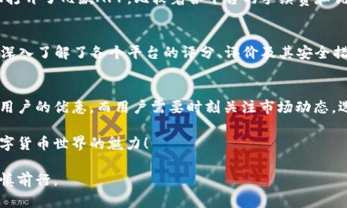   2023年数字货币APP优惠盘点：如何选择最适合你的交易平台 / 

 guanjianci 数字货币, APP优惠, 交易平台, 投资建议 /guanjianci 

引言
在数字货币逐渐成为投资新宠的今天，各类数字货币APP如雨后春笋般涌现，吸引着越来越多的投资者。为了增强竞争力，这些平台纷纷推出各式优惠活动。那么，如何选择最适合你的数字货币交易平台？本文将为你详细介绍不同平台的优惠和选择攻略。

1. 数字货币APP的种类
市场上存在多种类型的数字货币APP，它们各自的功能和优势也有很大的差别。下面我们来看看几种主流的数字货币交易平台。

h41.1 中心化交易平台/h4
如Coinbase和Binance等中心化交易平台，提供便捷的交易体验，适合新手用户。用户可以通过银行转账或信用卡快速购买数字货币。

h41.2 去中心化交易平台/h4
如Uniswap和SushiSwap等去中心化交易平台，让用户能够以高自由度进行交易而无需信任第三方。虽然使用门槛稍高，但其隐私保护和安全性更受用户青睐。

2. 2023年APP优惠活动解析
为了吸引更多用户，数字货币APP往往会推出各种形式的优惠活动，下面我们来分析一些典型的优惠形式。

h42.1 注册奖励/h4
许多平台会为新注册用户提供一定的奖励，比如免费额度、交易手续费减免等。例如，某平台新用户注册后可获得价值50美元的比特币。可以想象，一个人在阳光洒满的阳台上，悠闲地用手机注册，看到这一诱人的奖励时不禁眉开眼笑。

h42.2 交易手续费减免/h4
部分平台会利用交易手续费减免作为主要的吸引手段，例如前一个月内交易手续费全免或打折。想象一下，在夜深人静的时候，一位投资者查看自己刚刚交易的成功案例，心中不禁感慨，少花了不少手续费，真是一种实实在在的优惠。

h42.3 策略引荐奖励/h4
许多平台在推广时会设置引荐机制，用户可以通过推荐朋友注册并进行交易获得奖励。这种方式不仅可以帮助朋友实现投资目标，还能让自己获得额外的利润，真是一举两得。

h42.4 季度活动和限时促销/h4
在特定的季节或者市场大事件期间，平台通常会推出各类限时促销活动，例如“买二送一”活动。在一场空中花园的派对上，朋友们谈论着如何参加这些限时活动，借机赚取更多的数字资产，真是一片欢声笑语。

3. 如何选择合适的数字货币APP
选择合适的数字货币APP并不像想象中那么简单。在海量的平台中，你需要关注以下几个关键因素。

h43.1 安全性/h4
安全性是选平台的重中之重。确保选择拥有良好声誉和历史的交易所，并注意其安全措施，如双重身份验证、冷钱包存储等。

h43.2 用户体验/h4
平台的操作界面、流程简易性直接影响用户体验。许多新手用户可能在极复杂的界面中迷失，所以你更应选择一个友好的界面。

h43.3 客户服务/h4
金融市场瞬息万变，良好的客户服务尤为重要。选择能提供24/7支持的APP会增加交易的安全感。

h43.4 费用结构/h4
深入了解平台的费用结构，包括交易手续费、提币费等，选择最符合你交易需求的平台，可以帮助你省下很多不必要的开支。

4. 结合实际案例分析
让我们来看看实际的案例，以及如何选择合适的个平台。

h44.1 小张的投资旅程/h4
小张是一位刚入场的投资新手。在朋友的推荐下，她开始寻找合适的数字货币APP。在阳光明媚的下午，小张在家中的书桌上打开了几款APP，比较着各平台的手续费和优惠。经过一番探索后，小张选择了一个注册送50美元比特币的平台。

h44.2 李先生的安全考量/h4
李先生则是一位对安全性十分关注的投资者。在他的一次投资过程中，他遭遇了诈骗，损失惨重。为了避免再次受骗，李先生深入了解了各个平台的评分、评价及其安全措施，最终他选择了一个综合评分较高的平台，即使手续费略高，但他认为安全第一。

5. 总结与未来展望
随着数字货币市场的不断发展，投资者的选择和交易方式也在不断迭代。未来，数字货币APP将推出更多创新的功能和吸引用户的优惠，而用户需要时刻关注市场动态，选出最适合自己的交易平台。通过合理利用各种有效的优惠活动，用户不仅可以降低交易成本，还能在这个市场中快速成长。

本文将为你提供有关数字货币APP的全面解析，也有助于你选择最适合你的交易平台。通过体验各种优惠活动，尽情享受数字货币世界的魅力！

通过以上内容，我们见证了数字货币APP的优惠政策与投资者选择的动态过程，在这条数字货币投资之路上，我们更应该谨慎前行。