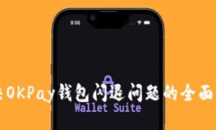 解决OKPay钱包闪退问题的全面指南