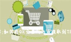 步骤详解：如何将OK交易所的币提取到TP Wallet