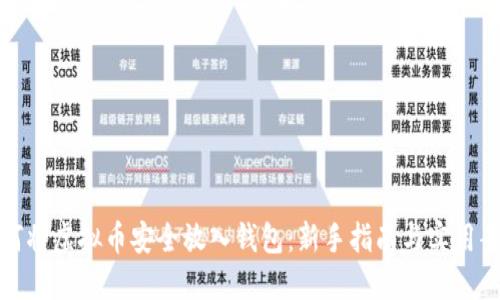 如何将虚拟币安全放入钱包：新手指南与实用案例