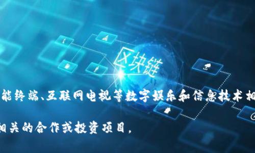 创维数字（Skyworth Digital）并不直接归属于数字货币板块。创维数字是创维集团旗下的一家企业，主要专注于数字电视、智能终端、互联网电视等数字娱乐和信息技术相关产品的开发和销售。虽然数字货币和区块链技术在科技行业中受到广泛关注，但创维数字的核心业务与此并没有直接关系。

如果你对创维数字在新兴科技，特别是数字货币领域的相关动态感兴趣，可以关注该公司的新闻更新以及是否有与数字货币相关的合作或投资项目。