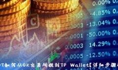   USDT如何从OK交易所提到TP Wallet？详细步骤解析