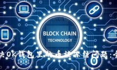 如何解决OK钱包里的币被冻结问题：全面指南