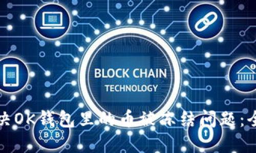 如何解决OK钱包里的币被冻结问题：全面指南