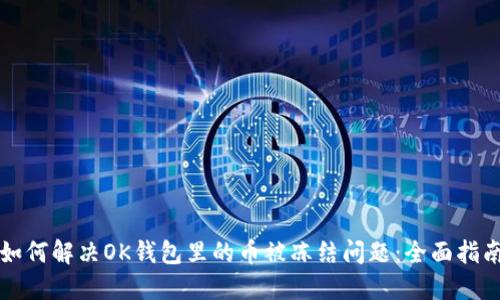 如何解决OK钱包里的币被冻结问题：全面指南