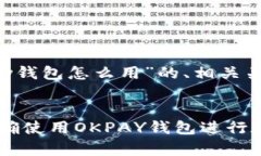 下面是关于“okpay钱包怎么用”的、相关关键词和