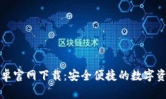 MyToken安卓官网下载：安全便捷的数字资产管理工