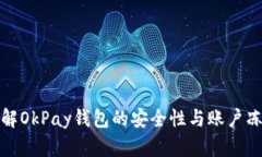 深入了解OkPay钱包的安全性与账户冻结机制