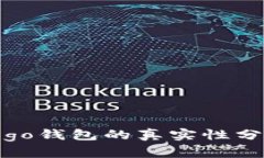 ok钱包和go钱包的真实性分析与对比