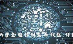 如何将OK钱包中的资金转移到火币钱包：详细步骤