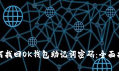 如何找回OK钱包助记词密码：全面指南