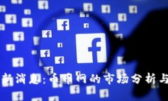 狗狗币最新消息：币币网的市场分析与投资指南