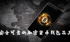 如何选择安全可靠的加密货币钱包及其标志解析