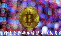 如何选择适合你的加密货币钱包与交易所