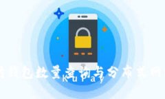 以太坊钱包数量查询与分布式网络解析