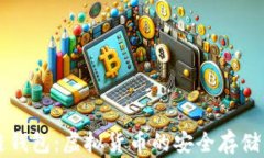 区块链钱包：虚拟货币的安全存储与管理